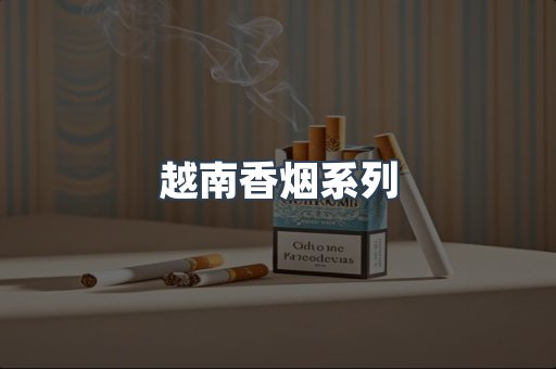 云霄系列香烟